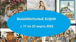 ВЫШИВАЛЬНЫЕ БУДНИ С 11 ПО 23 МАРТА . БОЛТАЮ. ДЕЛЮСЬ ПОЗИТИВОМ.