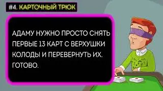 Сможете ли вы Решить 6 Загадок с Подвохом