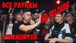 ВСЕ РАУНДЫ VIBEHUNTER