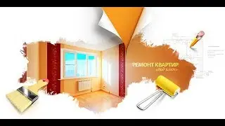 СТРОИТЕЛЬСТВО И РЕМОНТ