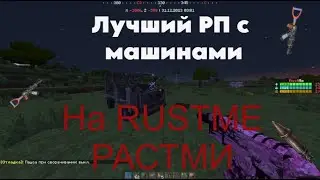 😈ЛУЧШИЙ РП С МАШИНАМИ И НОВОГОДНЕЙ ОБНОВОЙ НА RUSTME/РАСТМИ😈
