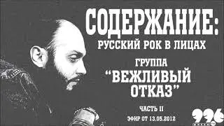 Группа "Вежливый отказ". Часть 2 // Содержание: русский рок в лицах (13.05.2012)
