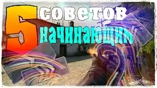 █ ☆Топ 5☆ Советов для начинающих игроков CS GO █