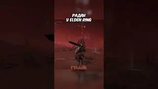 Радан у Elden Ring