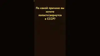 #ссср #причины #вернётся #хочуврек