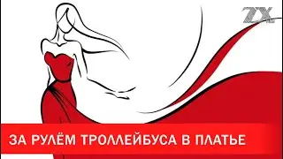 Женщина в красном за рулём троллейбуса | Зона Х