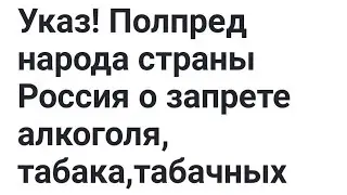 Указ Полпреда Народа страны Россия о запрете алкоголя, табака, наркотиков всем чиновникам, служащим.
