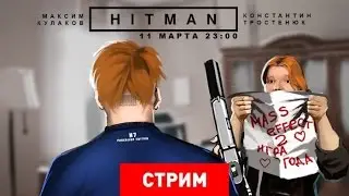 HITMAN: Шумный убийца [Экспресс-запись]