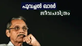 പൂവച്ചൽ ഖാദർ ജീവചരിത്രം II Poovachal Khader Biography