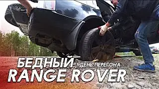POOR RANGE ROVER / I MADE A MISTAKES on the very first day of the drive!