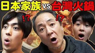 日本爸爸跟哥哥初體驗! 台灣火鍋好吃到不行!? 用麻辣鍋征服他們的胃【Ft. Tommy哥哥&爸爸】