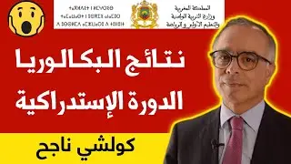 نتائج البكالوريا الدورة الاستدراكية 2024 بالمغرب بلاغ وزارة التربية الوطنية| موعد نتائج الاستدراكية