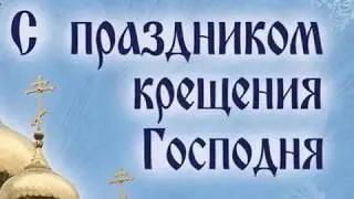 С Праздником Крещения Господня!