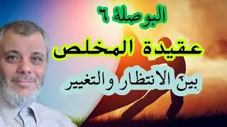 البوصلة (6) - عقيدة المخلص بين الانتظار والتغيير حلقة متممة مهمة