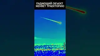 как НЛО во временной линии поучаствовал . Мексика метеорит апрель 2025