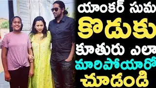 See How Anchor Suma Son and Daughter | Rajeev Kanakala | Roshan | Suma Family Pics | News Mantra