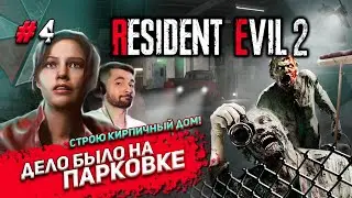 RESIDENT EVIL 2 - ПРОГУЛКА ПО ПАРКОВКЕ  #4 ▶ 100% ПРОХОЖДЕНИЕ ✔ 18+