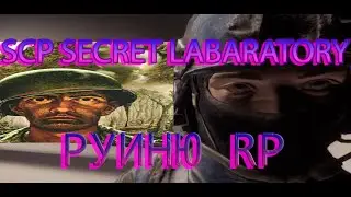ПОЛНОЕ РП!! ДЕСЕРТИРСТВО !!! SCP SECRET LABARATORY