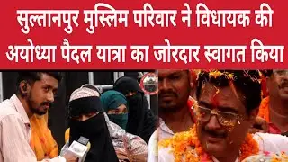 Sultanpur Amethi : हिन्दू मुस्लिम करने वालों को सुल्तानपुर का मुस्लिम से सीखना चाहिए ।Rakesh Pratap