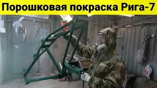 Мопед Рига-7 / Процесс покраски