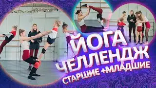 Йога - Челлендж! Кто быстрее и точнее повторит ЙОГА - ПОЗЫ? Старшие вместе с младшими! Шоу балет!