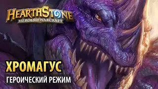 Hearthstone – Хромагус (Логово Крыла Тьмы героик)