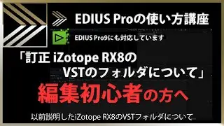 EDIUSの使い方「訂正 iZotope RX8のVSTのフォルダについて」#150