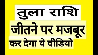 तुला राशि जीतने को मजबूर कर देगा  | Tula Rashi 2018 | Libra Horoscope 2018 |