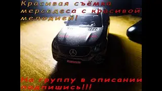 Красивая съёмка мерседеса с красивой мелодией!!! Я старался сделать как мог!