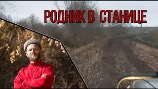 Родник в станице Распопинская. Какую воду пить?