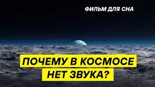 ДЛЯ СНА. Космос без звука: странная и пугающая правда о Вселенной.