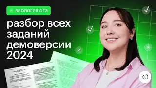 Подробный разбор демоверсии 2024 / ОГЭ биология 2024 / Сотка