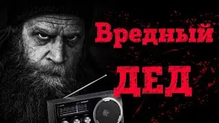 ВРЕДНЫЙ ДЕД - Страшные истории, страшилки на ночь