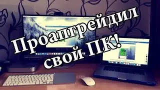 Pavlov Blog. Проапгрейдил свой ПК!