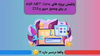 پابلیش پروژه ASP.NET Core بر روی ویندوز سرور و IIS