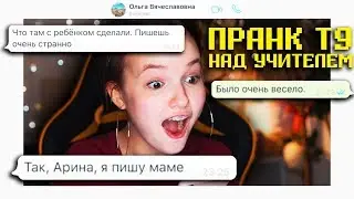 ПРАНК Т9 НАД УЧИТЕЛЬНИЦЕЙ | УВОЖУ ПАРНЯ У АРАКЕЛЯН