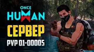 ONCE HUMAN  PVP 01-00005 в поиске ВАРБАНДА