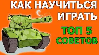 КАК НАУЧИТЬСЯ ИГРАТЬ В ТАНКИ WOT│Обучение и Советы Новичкам World of Tanks