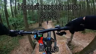 Битца. Новый сикрет спот 2022