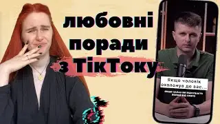 БУДУЄМО СТОСУНКИ ЗА ПОРАДАМИ З ТІК-ТОКУ