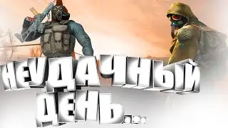 НЕУДАЧНЫЙ ДЕНЬ СТАЛКЕРА #shorts