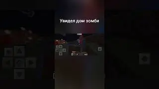 попытался забраться в дом зомби ЧАСТЬ 1#поставьлайк #майнкрафт #рекомендации #minecraft