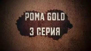 Рома "GOLD" серия#3