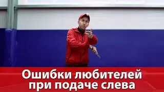 Ошибки любителей при подаче слева. Как правильно подавать.