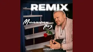 Миллионы роз (Remix)