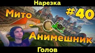 Rocket League | Мито - Онемешник | Нарезка голов #40