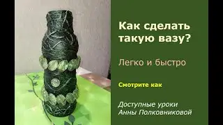 Изготовим вазу. Или куда применить стеклянные бутылки