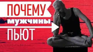 Почему мужчины пьют