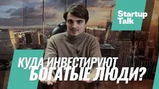 Куда инвестируют богатые люди?