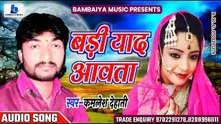 Super Star Kamlesh Dehati - सुपर हिट सैड सॉन्ग - Badi yad aawta yar - व्यास कमलेश देहाती